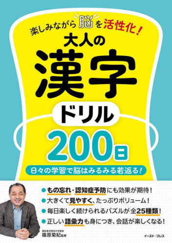 楽しみながら脳を活性化!大人の漢字ドリル200日 日々の学習で脳はみるみる若返る! 篠原菊紀/監修 ゲーム、トランプの本その他の商品画像