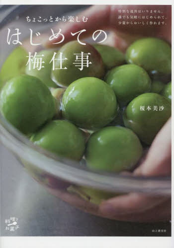 ちょこっとから楽しむはじめての梅仕事 (料理とお菓子) 榎本美沙/著 家庭料理の本その他の商品画像