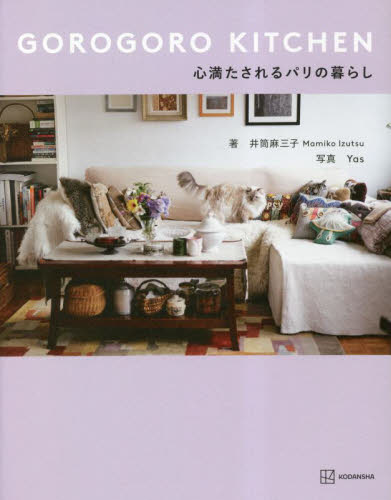 ＧＯＲＯＧＯＲＯ　ＫＩＴＣＨＥＮ心満たされるパリの暮らし 井筒麻三子／著　Ｙａｓ／写真 家事、マナーの本その他の商品画像