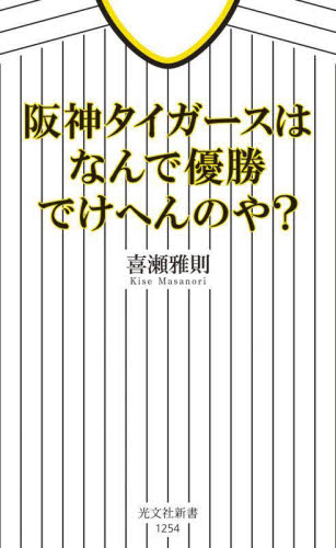 阪神タイガースはなんで優勝でけへんのや? (光文社新書 1254) 喜瀬雅則/著 光文社新書の本の商品画像