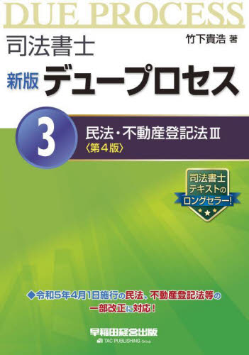 司法書士デュープロセス　３ （新版　第４版） 竹下貴浩／著 司法書士の本の商品画像