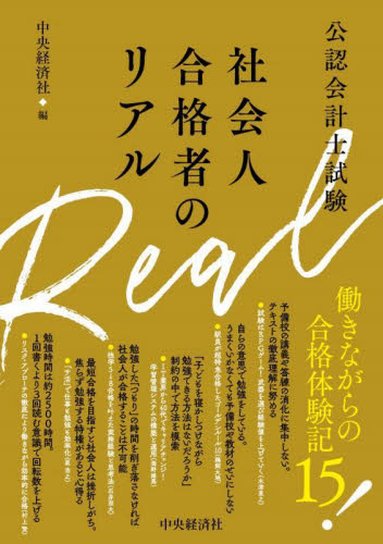 公認会計士試験社会人合格者のリアル 中央経済社/編 公認会計士資格の本の商品画像