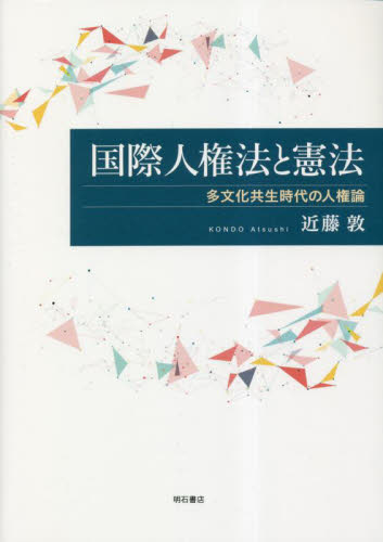 国際人権法と憲法　多文化共生時代の人権論 近藤敦／著 憲法の本の商品画像