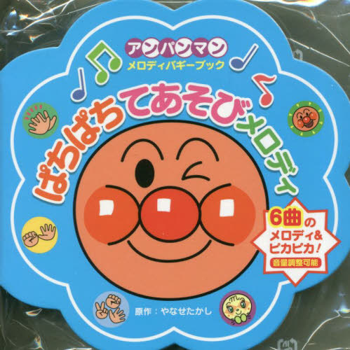 ぱちぱちてあそびメロディ (アンパンマンメロディバギーブック 3) やなせたかし しかけ絵本その他の商品画像