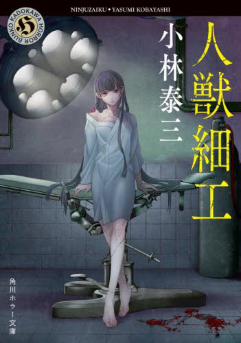 人獣細工 （角川ホラー文庫　こ２－１８） （改版） 小林泰三／〔著〕 角川ホラー文庫の本の商品画像