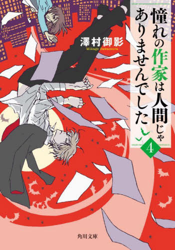憧れの作家は人間じゃありませんでした　４ （角川文庫　さ７３－４） 澤村御影／〔著〕 角川文庫の本の商品画像