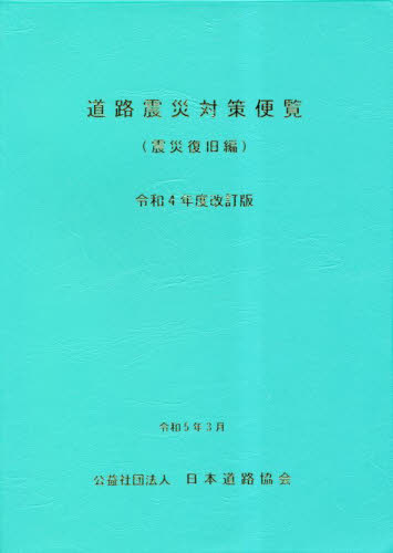 道路震災対策便覧 震災復旧編 (令和4年度改訂版) 日本道路協会/編集 土木工学(交通、交通施設)の本の商品画像