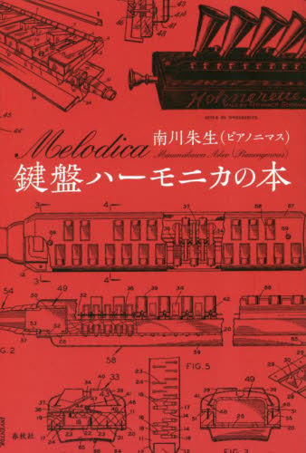 鍵盤ハーモニカの本 南川朱生／著 音楽史の本の商品画像