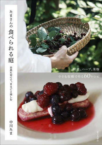 たまさんの食べられる庭　自然に育てて、まるごと楽しむ 中川たま／著 家庭料理の本の商品画像