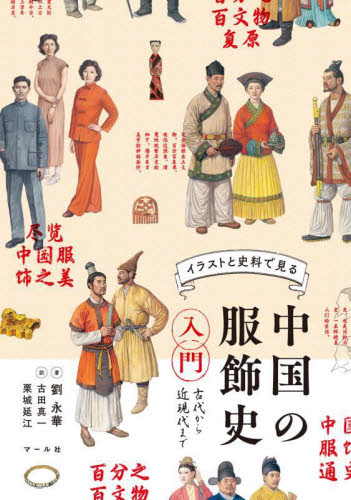 イラストと史料で見る中国の服飾史入門 古代から近現代まで 劉永華/著 古田真一/訳 栗城延江/訳 中国史の本の商品画像