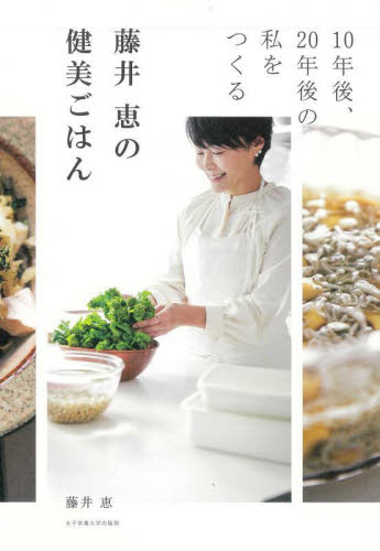藤井恵の健美ごはん　１０年後、２０年後の私をつくる 藤井恵／著 家庭料理の本の商品画像