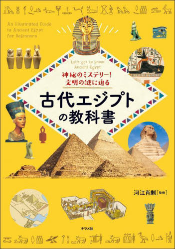 神秘のミステリー!文明の謎に迫る古代エジプトの教科書 Let’s get to know Ancient Egypt 河江肖剰/監修 西洋史の本その他の商品画像