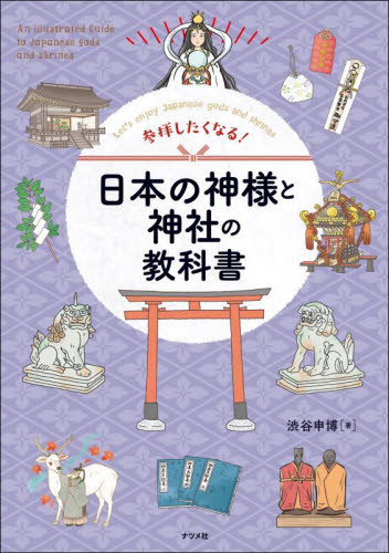 参拝したくなる!日本の神様と神社の教科書 Let’s enjoy Japanese gods and shrines 渋谷申博/著 神社、祭祀の本の商品画像