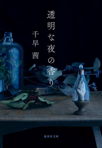 透明な夜の香り （集英社文庫　ち６－６） 千早茜／著 集英社文庫の本の商品画像