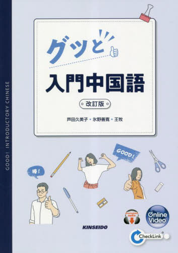 グッと入門中国語 （改訂版） 芦田久美子／著　氷野善寛／著　王牧／著 中国語関連の本その他の商品画像