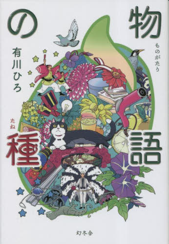 物語の種 有川ひろ/著 日本文学書籍その他の商品画像