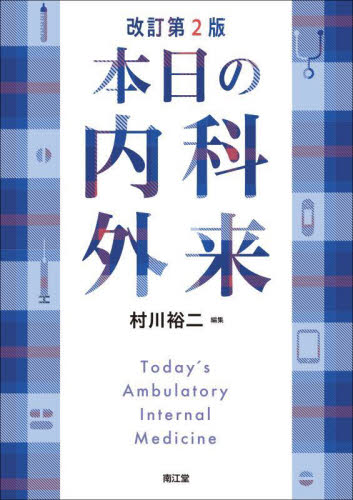 本日の内科外来 (改訂第2版) 村川裕二/編集 内科学一般の本の商品画像