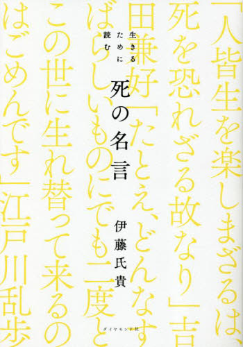 生きるために読む死の名言 伊藤氏貴/著 教養新書の本その他の商品画像