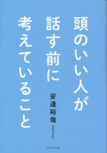 頭のいい人が話す前に考えていること 安達裕哉/著 仕事の技術関連の本その他の商品画像