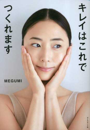 キレイはこれでつくれます MEGUMI/著