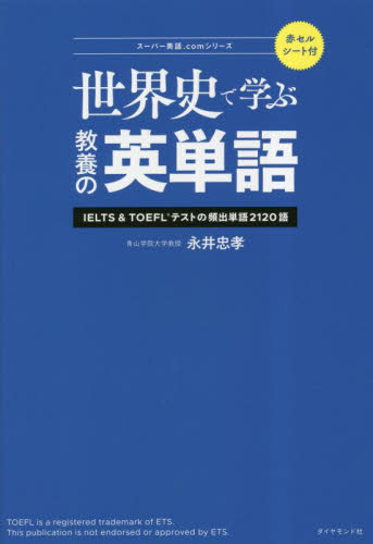 世界史で学ぶ教養の英単語 IELTS & TOEFLテストの頻出単語2120語 (スーパー英語.comシリーズ) 永井忠孝/著 語学検定の本その他の商品画像