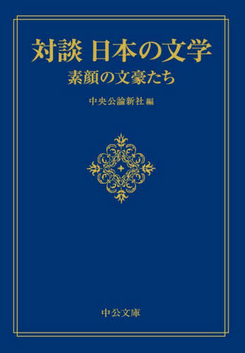 対談日本の文学 素顔の文豪たち (中公文庫 ち8-16) 中央公論新社/編 中公文庫の本の商品画像