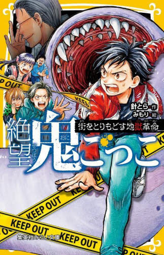 絶望鬼ごっこ 〔21〕 (集英社みらい文庫 は-2-21) 針とら/作 みもり/絵 児童文庫その他の商品画像