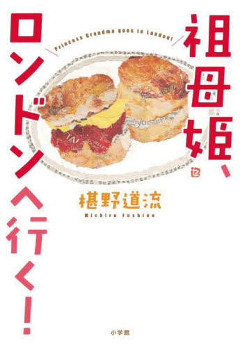 祖母姫、ロンドンへ行く！ 椹野道流／著 紀行、エッセーの本その他の商品画像