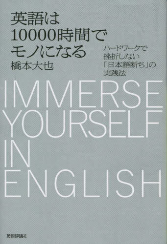 英語は１００００時間でモノになる　ハードワークで挫折しない「日本語断ち」の実践法 橋本大也／著 外国語の学び方の本の商品画像