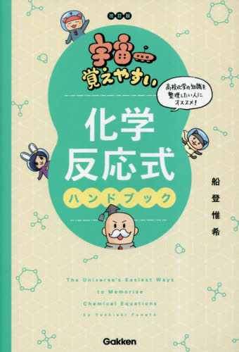 宇宙一覚えやすい化学反応式ハンドブック (改訂版) 船登惟希/著