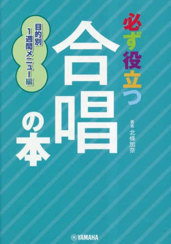 必ず役立つ合唱の本 目的別1週間メニュー編 北條加奈/著 音楽教本曲集その他の商品画像