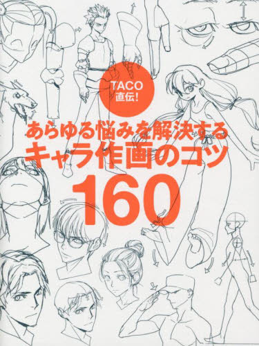 TACO直伝!あらゆる悩みを解決するキャラ作画のコツ160 TACO/著 金智恵/訳 マンガ技法の本の商品画像