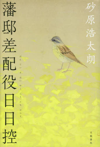 藩邸差配役日日控 砂原浩太朗/著 歴史、時代小説その他の商品画像