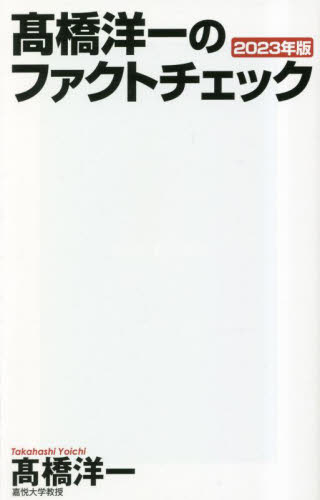 高橋洋一 高橋洋一のファクトチェック 2023年版 （WAC BUNKO B