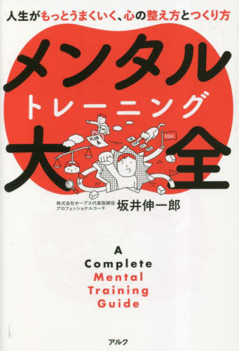 メンタルトレーニング大全　人生がもっとうまくいく、心の整え方とつくり方 坂井伸一郎／著 自己啓発一般の本の商品画像