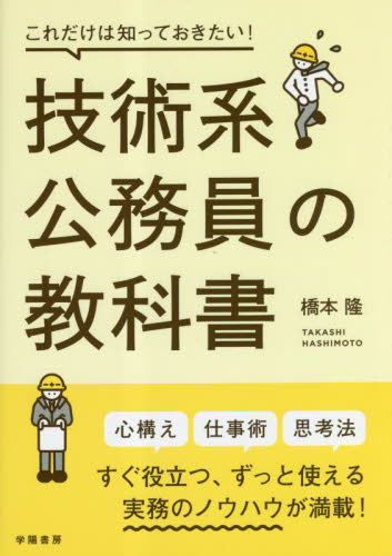 これだけは知っておきたい!技術系公務員の教科書 橋本隆/著 地方自治の本の商品画像
