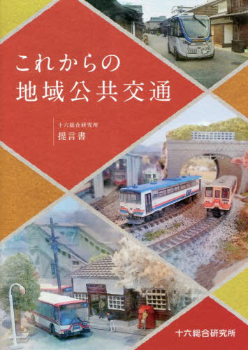これからの地域公共交通 (十六総合研究所提言書 2023) 十六総合研究所/取材・文章 十六総合研究所編集委員会/編著 交通論の本の商品画像