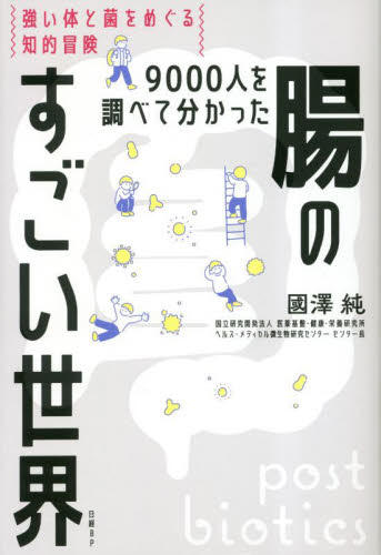 ９０００人を調べて分かった腸のすごい世界　強い体と菌をめぐる知的冒険 國澤純／著 健康法の本その他の商品画像