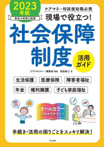 現場で役立つ！社会保障制度活用ガイド　ケアマネ・相談援助職必携　２０２３年版 「ケアマネジャー」編集部／編集　福島敏之／著 社会保障、保険制度の本の商品画像