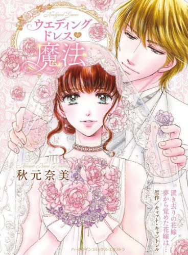 ウエディングドレスの魔法 置き去りの花嫁/夢から覚めた花嫁は… (ハーレクインコミックス・エクストラ CMEX-31) 秋元奈美/著 キャット・キャントレル/原作