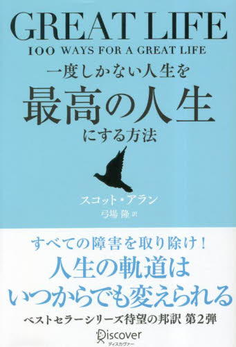 一度しかない人生を最高の人生にする方法 GREAT LIFE スコット・アラン/〔著〕 弓場隆/訳 自己啓発の本その他の商品画像