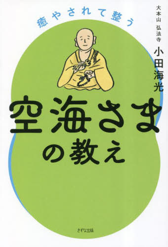 癒やされて整う空海さまの教え 小田海光／著 宗教、仏教各宗派の本の商品画像