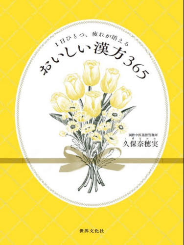 おいしい漢方365 1日ひとつ、疲れが消える 久保奈穂実/著 くすり、検査の本の商品画像