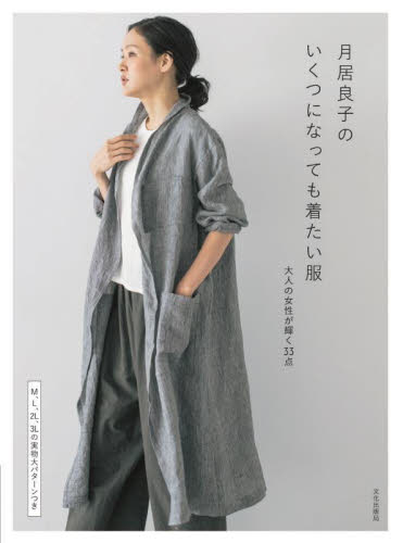 月居良子のいくつになっても着たい服 大人の女性が輝く33点 月居良子/著 洋裁の本の商品画像