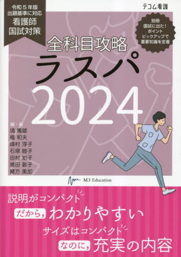 全科目攻略ラスパ 看護師国試対策 2024 (テコム看護) 塙篤雄/編・著 壇和夫/編・著 峰村淳子/編・著 石塚睦子/編・著 田村知子/編・著 増田敦子/編・著 緒方美加/編・著 看護学の本その他の商品画像