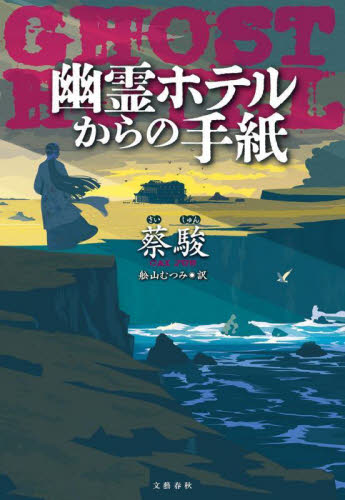 幽霊ホテルからの手紙 蔡駿/著 舩山むつみ/訳 日本文学書籍その他の商品画像