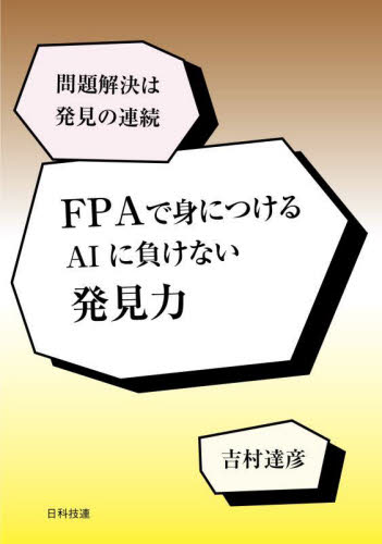 FPAで身につけるAIに負けない発見力 問題解決は発見の連続 吉村達彦/著 経営工学の本その他の商品画像