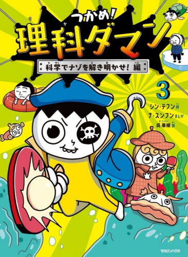 つかめ!理科ダマン 3 シンテフン/作 ナスンフン/まんが 呉華順/訳 学習まんが学習漫画その他の商品画像