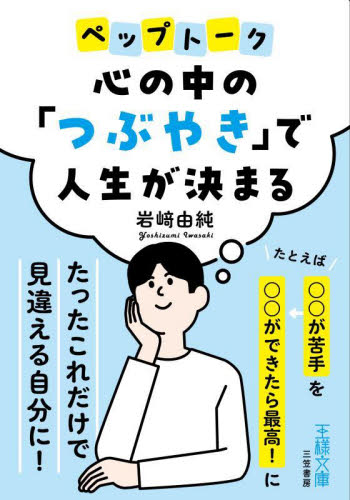 心の中の「つぶやき」で人生が決まる （王様文庫　Ｂ２４１－１） 岩崎由純／著 三笠　王様文庫の商品画像