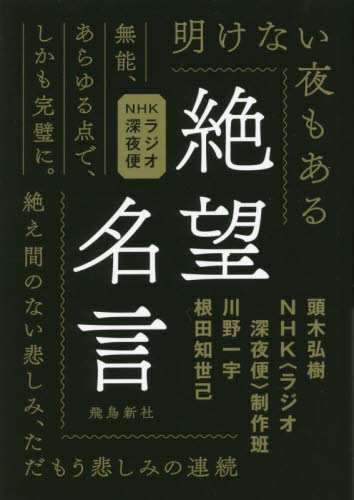 絶望名言　ＮＨＫラジオ深夜便 （文庫版） 頭木弘樹／著　ＮＨＫ〈ラジオ深夜便〉制作班／著　川野一宇／著　根田知世己／著 雑学文庫の本その他の商品画像
